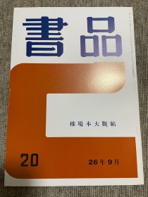 书品 复刻版榷场本大观帖 日本书法杂志
