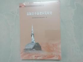 翁源县革命老区发展史（未拆封）