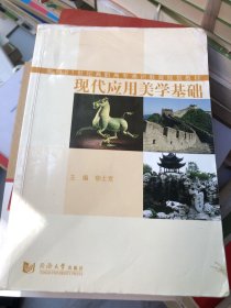 现代应用美学基础