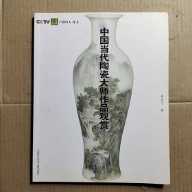 China奇人：中国当代陶瓷大师作品观赏