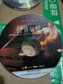 世界经典浪漫旋律系別抒情钢琴 CD