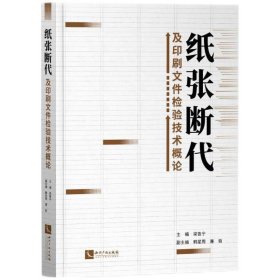 紙張斷代及印刷文件檢驗(yàn)技術(shù)概論
