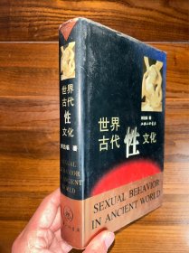 《世界古代性文化》精装本 上海三联