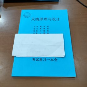 天线原理与设计 考试复习一本全