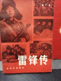 《雷锋》《雷锋传》《雷锋日记选.1959-1962/2册》《雷锋的故事/ 2册》【6册合售】