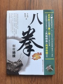 八拳制敌绝技