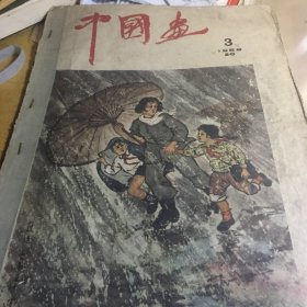 中国画1959:3