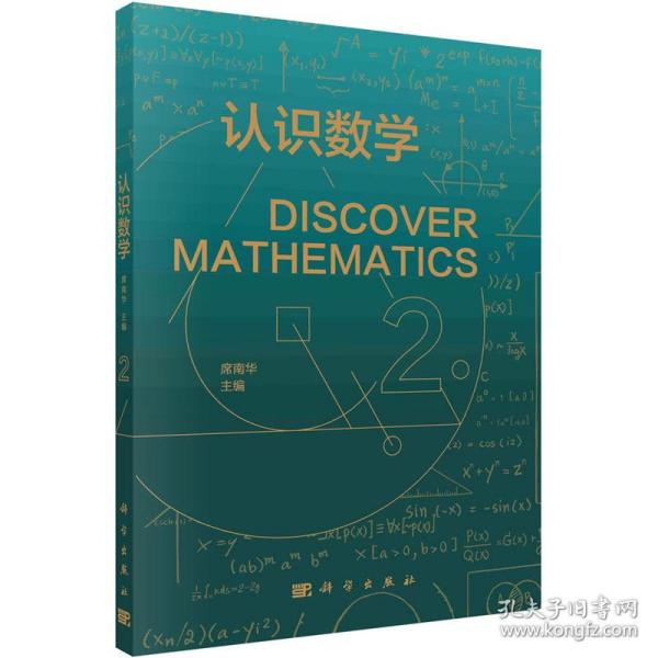认识数学 2 文教科普读物 作者 新华正版