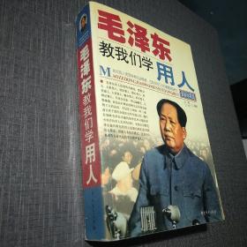 毛泽东教我们学用人