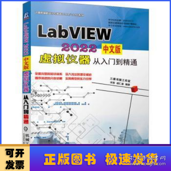 LabVIEW 2022中文版 虚拟仪器从入门到精通