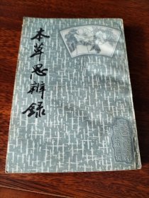本草思辨錄，中國書店