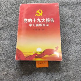 【正版二手】党的十九大报告学习辅导百问