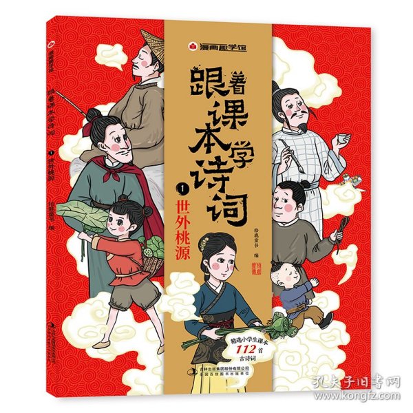 漫画趣学馆·跟着课本学诗词全4册同步小学语文教材