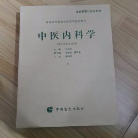 中医内科学（盲文版）