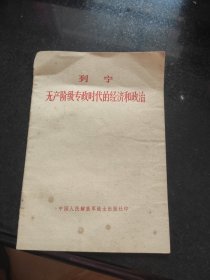 无产阶级专政时代的经济和政治·