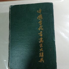 中国当代书画家大辞典