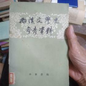 两汉文学史参考资料