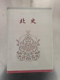 简体字本二十六史 北史 卷1～卷45 精装本