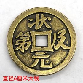 古币铜钱收藏花钱状元及第背天仙送子铜钱加厚版直径6厘米