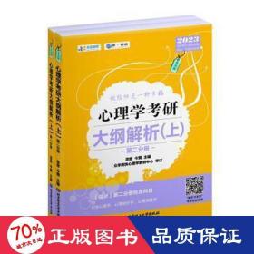 凉音2023心理学考研大纲解析（上）第一分册+第二分册第五版