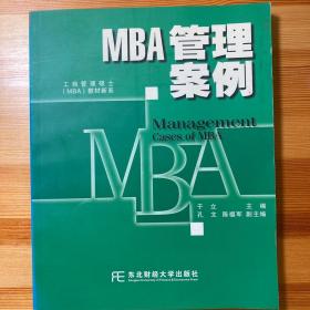 MBA管理案例
