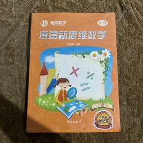 博易新思维数学 秋季版 第3册（5年级培优版）