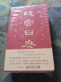 故宫日历2018（中文版）