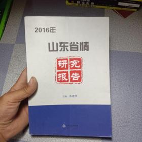 山东省情研究报告 2016年