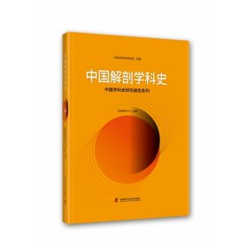 中国解剖学科史