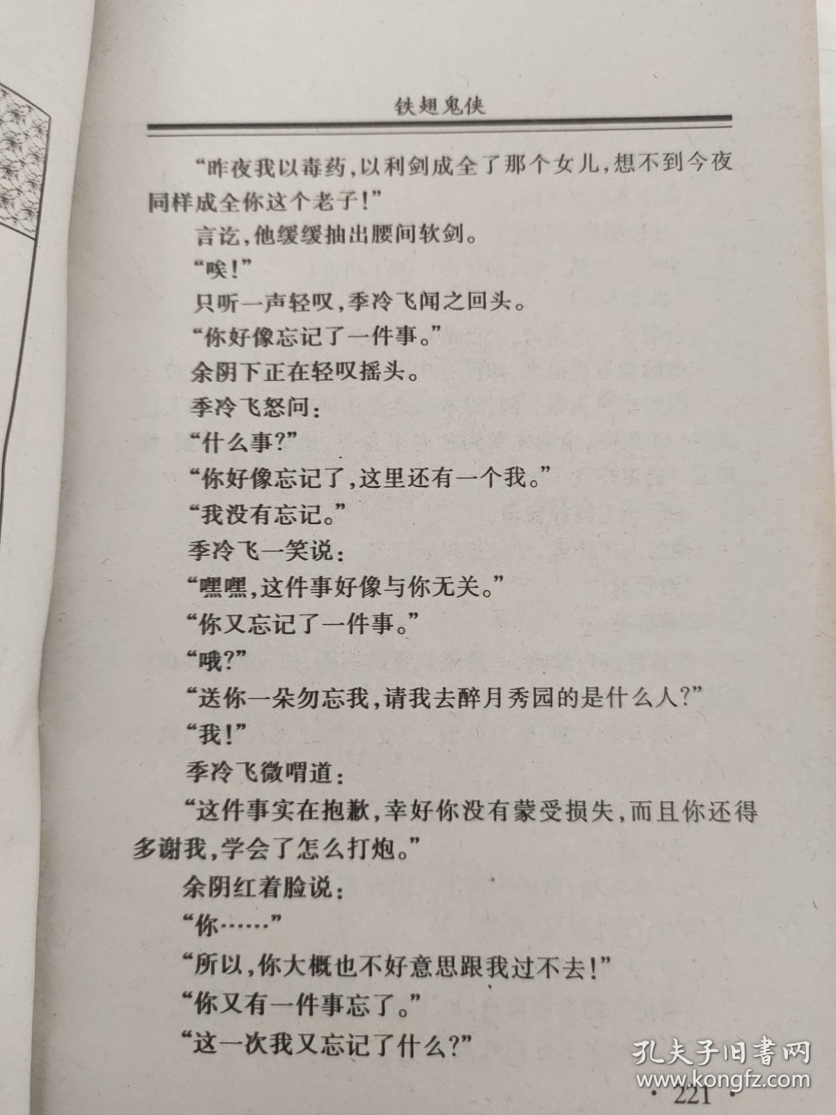 铁翅鬼侠 中