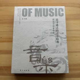 图说中国音乐史——追寻逝去的音乐踪迹（精装，铜版彩印，8开）全新未开封