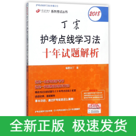 点线学习法两本套之二：2018丁震护考点线学习法十年试题解析