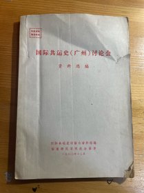 1980国际共运史广州讨论会资料选编