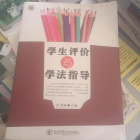 学生评价与学法指导