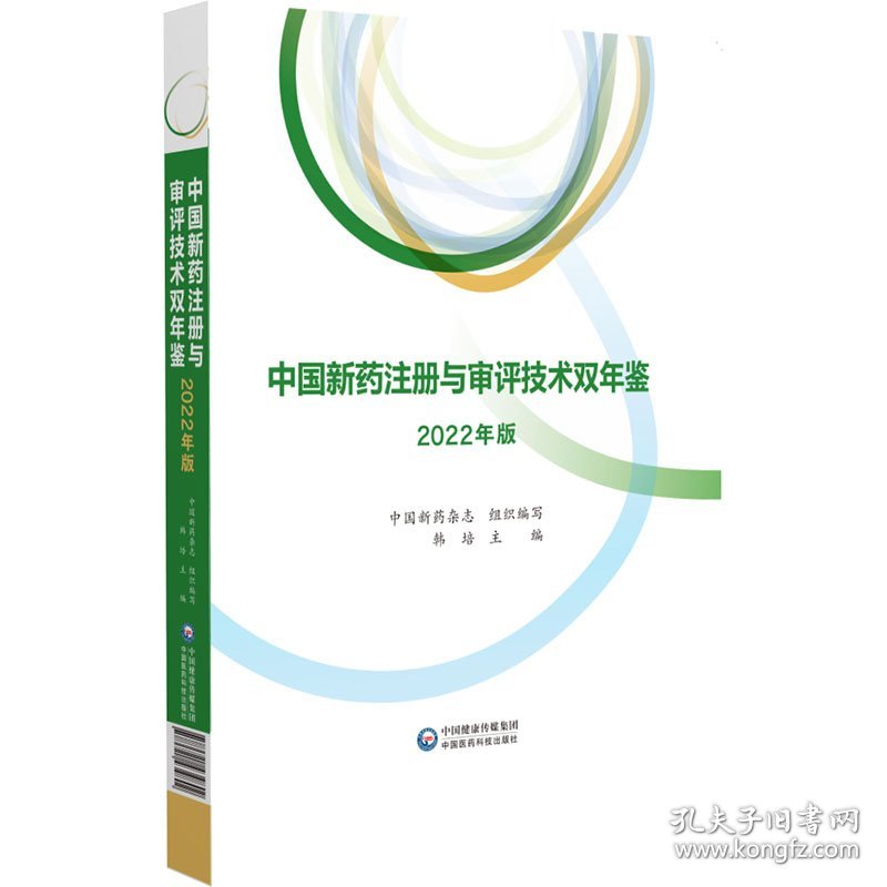 中国新药注册与审评技术双年鉴（2022年版）