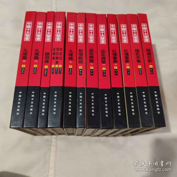 中国十大禁书：《剪燈新话》《醋葫芦》《品花宝鉴》《隔簾花影》《国色天香》《飞花艳想》《空空幻》《玉楼春》《红楼春梦》 《九尾龟》