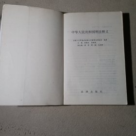 中华人民共和国刑法释义·2004年第2版——中华人民共和国法律释义丛书