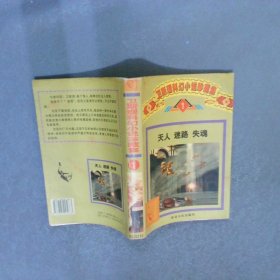 卫斯理科幻小说珍藏集1：天人 迷路 失魂