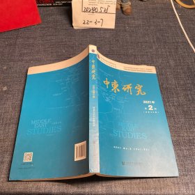 中东研究2021年第2期（总第83期）