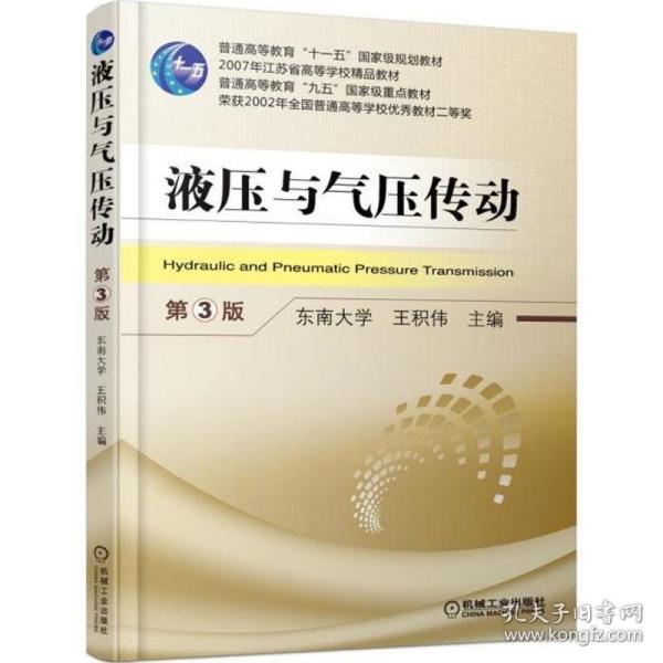 液压与气压传动 大中专理科机械 王积伟 主编 新华正版