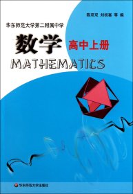 华东师范大学第二附属中学数学(高中上) 9787561763346