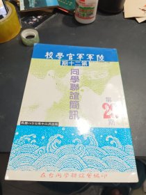 陆军军官学校第二十期同学联谊简讯（29期）