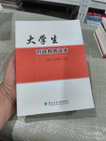 大學生時政教育讀本