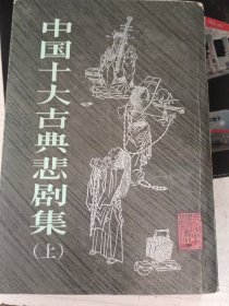 中国十大古典悲剧集上