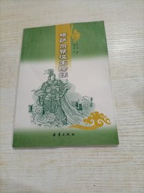 格萨尔帮汉王 除妖