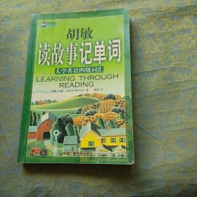 胡敏读故事记单词：大学英语四级词汇