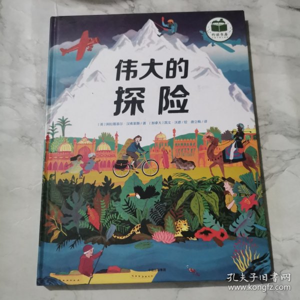 伟大的探险（绘本）给孩子的勇气与智慧之书，再现21位探险家史诗般的旅程，鼓励孩子探索未知，永不言弃