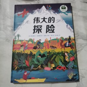 伟大的探险（绘本）给孩子的勇气与智慧之书，再现21位探险家史诗般的旅程，鼓励孩子探索未知，永不言弃d105