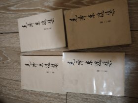 毛泽东选集1一4