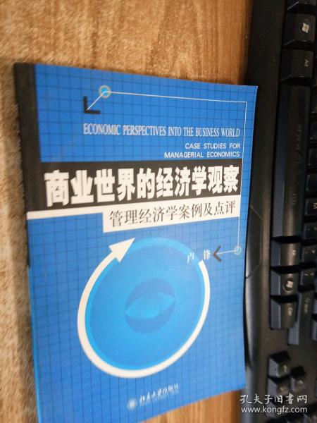 商业世界的经济学观察(管理经济学案例及点评)